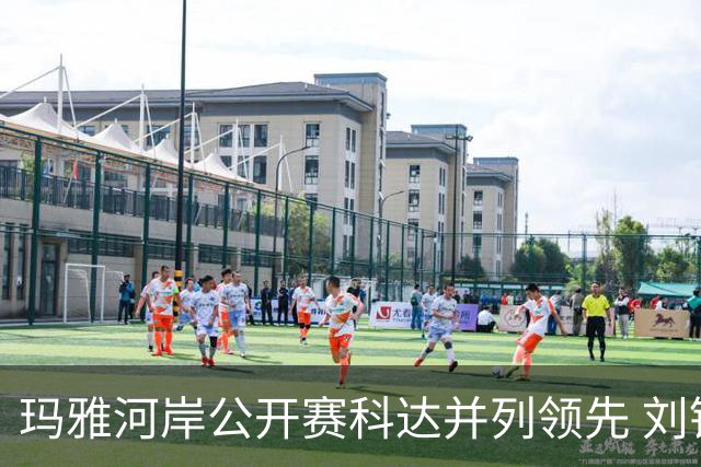 玛雅河岸公开赛科达并列领先 刘钰冲到并列第五
