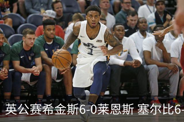 英公赛希金斯6-0莱恩斯 塞尔比6-3艾伦携手进决赛