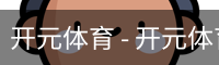 开元体育官网